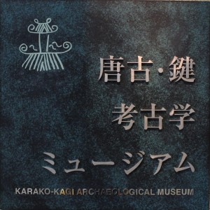 田原本町・唐古・鍵考古学ミュージアム