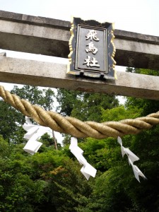 飛鳥坐神社